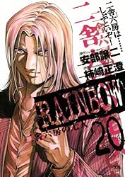 RAINBOW ―二舎六房の七人―（1） (ヤングサンデーコミックス